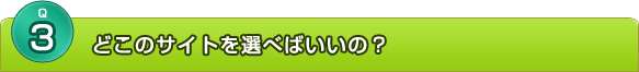 どこのサイトを選べばいいの？