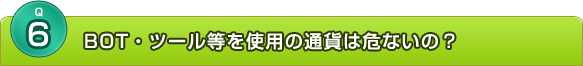 BOT・不正ツール等を使用の通貨は危ないの？