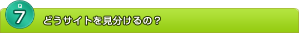 どうサイトを見分けるの？