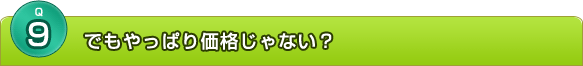 でもやっぱり価格じゃない？