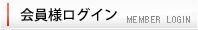 会員様ログイン