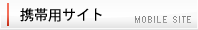 携帯用サイト
