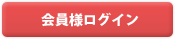 会員様ログイン