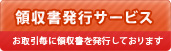 領収書発行サービス