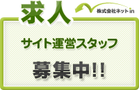 求人 サイト運営スタッフ 募集中