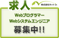 求人 Webプログラマー Webシステムエンジニア 募集中