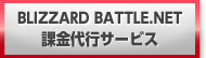 BLIZZARD BATTLE.NET 課金代行