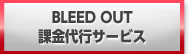 BLEED OUT 課金代行