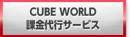 CubeWorld 課金代行