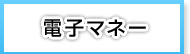 その他の電子マネー