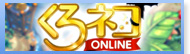 くろネコオンライン　RMT