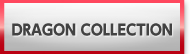 DRAGON COLLECTION(ドラゴンコレクション) 販売 買取 RMT