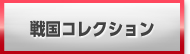 戦国コレクション 販売 買取 RMT
