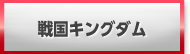 戦国キングダム 販売 買取 RMT 回復薬