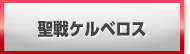 聖戦ケルベロス 販売 買取 RMT