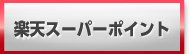 楽天スーパーポイント 販売 買取