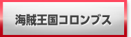 海賊王国コロンブス 販売 買取 RMT
