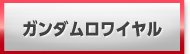ガンダムロワイヤル 販売 買取 RMT