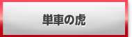 単車の虎 販売 買取 RMT