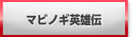 マビノギ英雄伝 販売 買取 RMT
