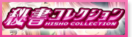 秘書コレクション 販売 買取 RMT