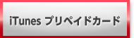 iTunesプリペイドカード 買取 換金 購入 現金化