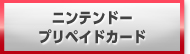 ニンテンドープリペイドカード 買取 換金 購入