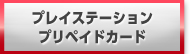 プレイステーションネットワークカード 買取 換金 購入