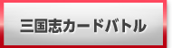 三国志カードバトル 販売 買取 RMT