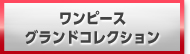 モバゲー ワンピースグランドコレクション 販売 買取 RMT