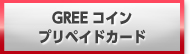 GREEコインプリペイドカード 買取 換金 購入