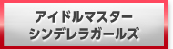 アイドルマスターシンデレラガールズ 販売 買取 RMT