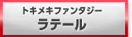 ラテール 販売 買取 RMT