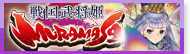戦国武将姫-MURAMASA- 販売 買取 RMT