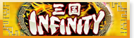 三国INFINITY(インフィニティ) 販売 買取 RMT
