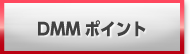 DMMギフト券・マネー 買取 換金 購入