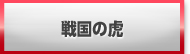 戦国の虎 販売 買取 RMT