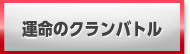 運命のクランバトル 販売 買取 RMT