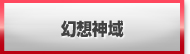 幻想神域 販売 買取 RMT