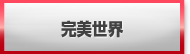 完美世界(パーフェクトワールド) 販売 買取 RMT