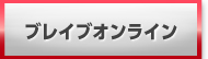 ブレイブオンライン グミー 販売 買取 RMT