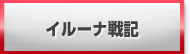 イルーナ戦記 買取 販売 RMT