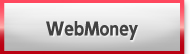 WebMoney(ウェブマネー)販売 買取