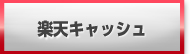 楽天キャッシュ 買取・換金