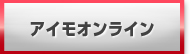 アイモオンライン 買取 販売 RMT