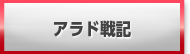 アラド戦記 買取 販売 RMT