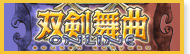 双剣舞曲 販売 買取 RMT