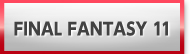 FF11 買取 販売 RMT