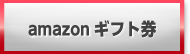 Amazonギフト券の買取・換金・購入ならKING