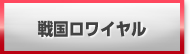 戦国ロワイヤル 販売 買取 RMT